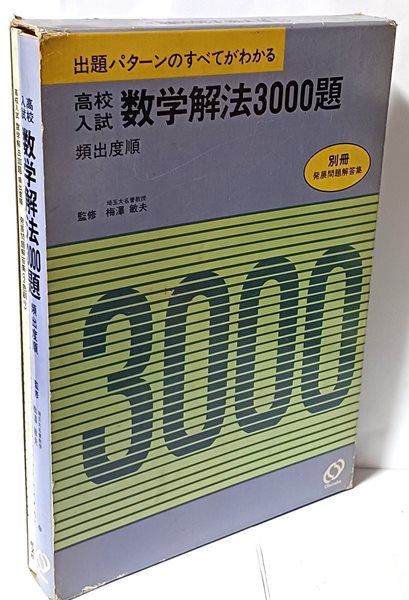 고교입시 수학해법3000제 + 별책:해답집-총2권- 유출도순- 185/262/30, 657쪽,케이스- 1987년 일본 旺文社출판-절판된 귀한책-