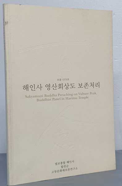 해인사 영산회상도 보존처리(보물1273호)