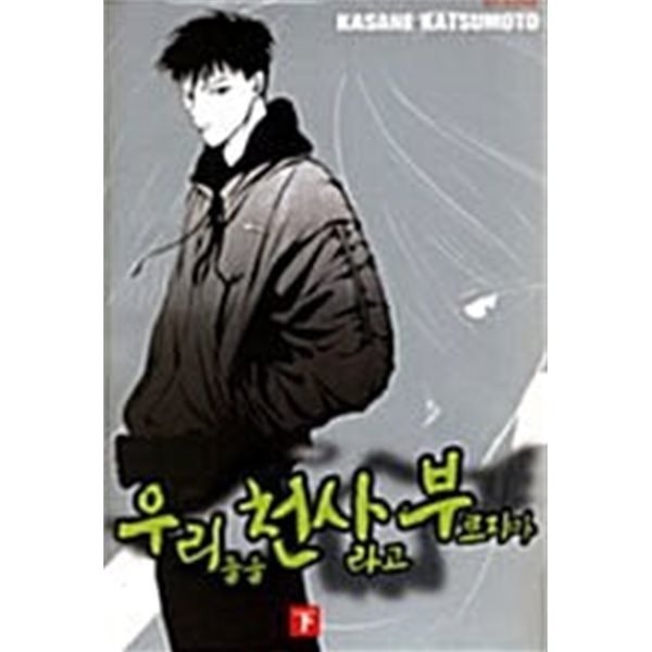 우리들을 천사라고 부르지마 상-하