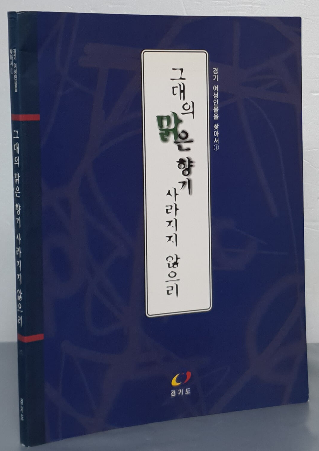 (경기 여성인물을 찾아서 1) 그대의 맑은 향기 사리지지 않으리