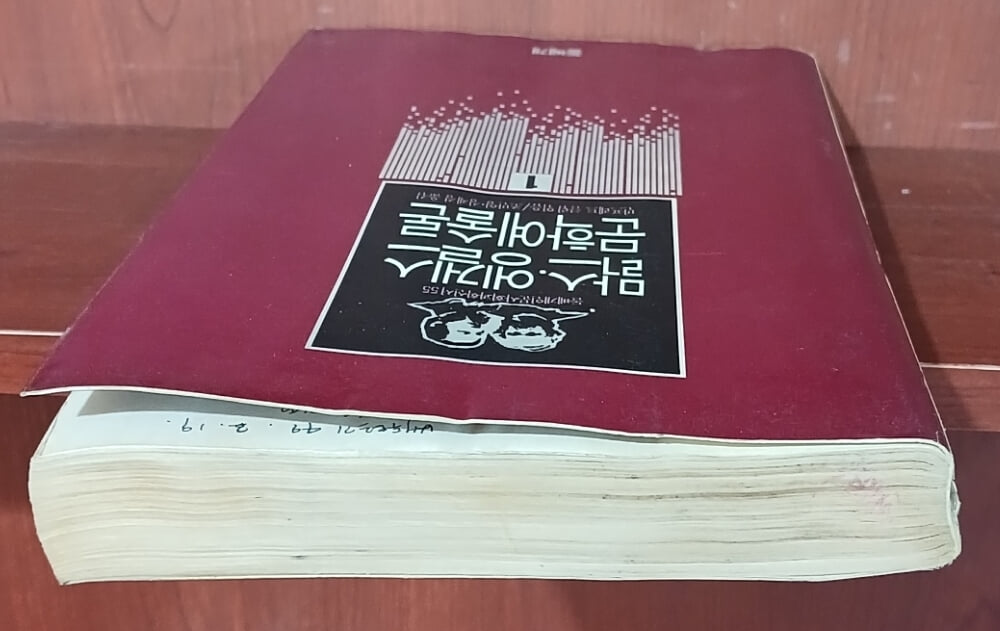 맑스, 엥겔스 문학예술론 - 인문사회과학신서 55 | 1990년 3월 초판