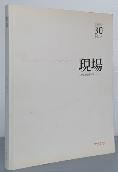 현장 20살 현장을 보다 (1)1985/30/2015