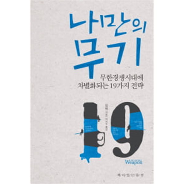 나만의 무기 - 무한경쟁시대에 차별화되는 19가지 전략 