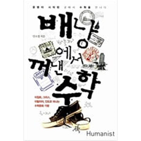 배낭에서 꺼낸 수학 - 이집트, 그리스, 이탈리아, 인도로 떠난 세계 수학문화 기행 