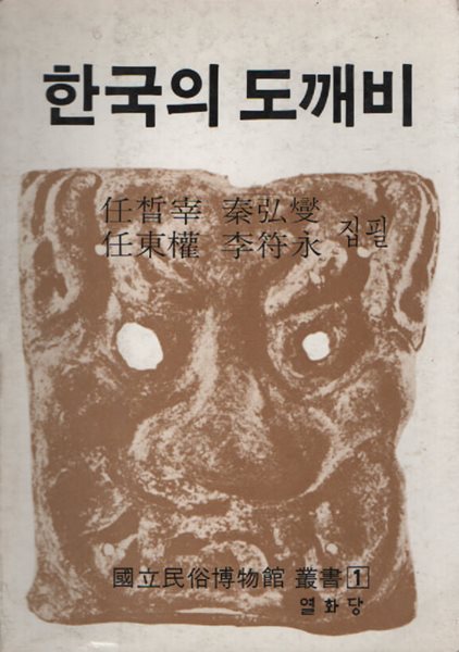 한국의 도깨비 (1981년 절판본)