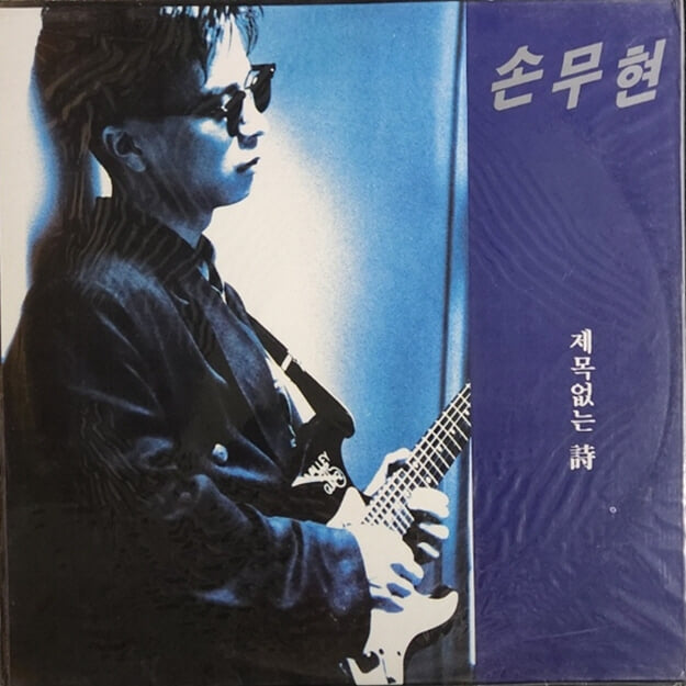 [미개봉LP] 손무현 - 제목없는 시 1991년 초반 LP