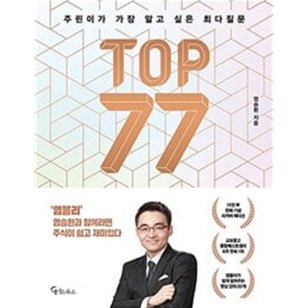 주린이가 가장 알고 싶은 최다질문 TOP 77 (교보 리커버)