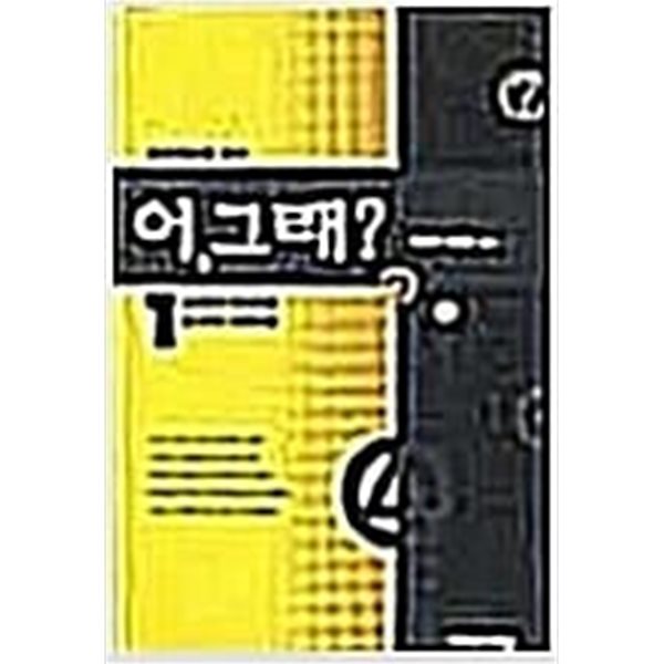 어, 그래? 1