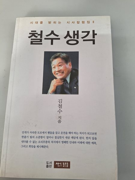 시대를 밝히는 시사칼럼집2  철수생각