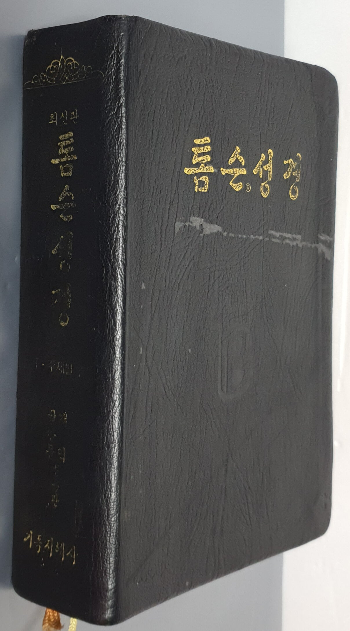 (개역 국한문 병용판) 최신판 톰슨성경:주석·주제별 겸용-무지퍼, 무색인, 금박, 검정