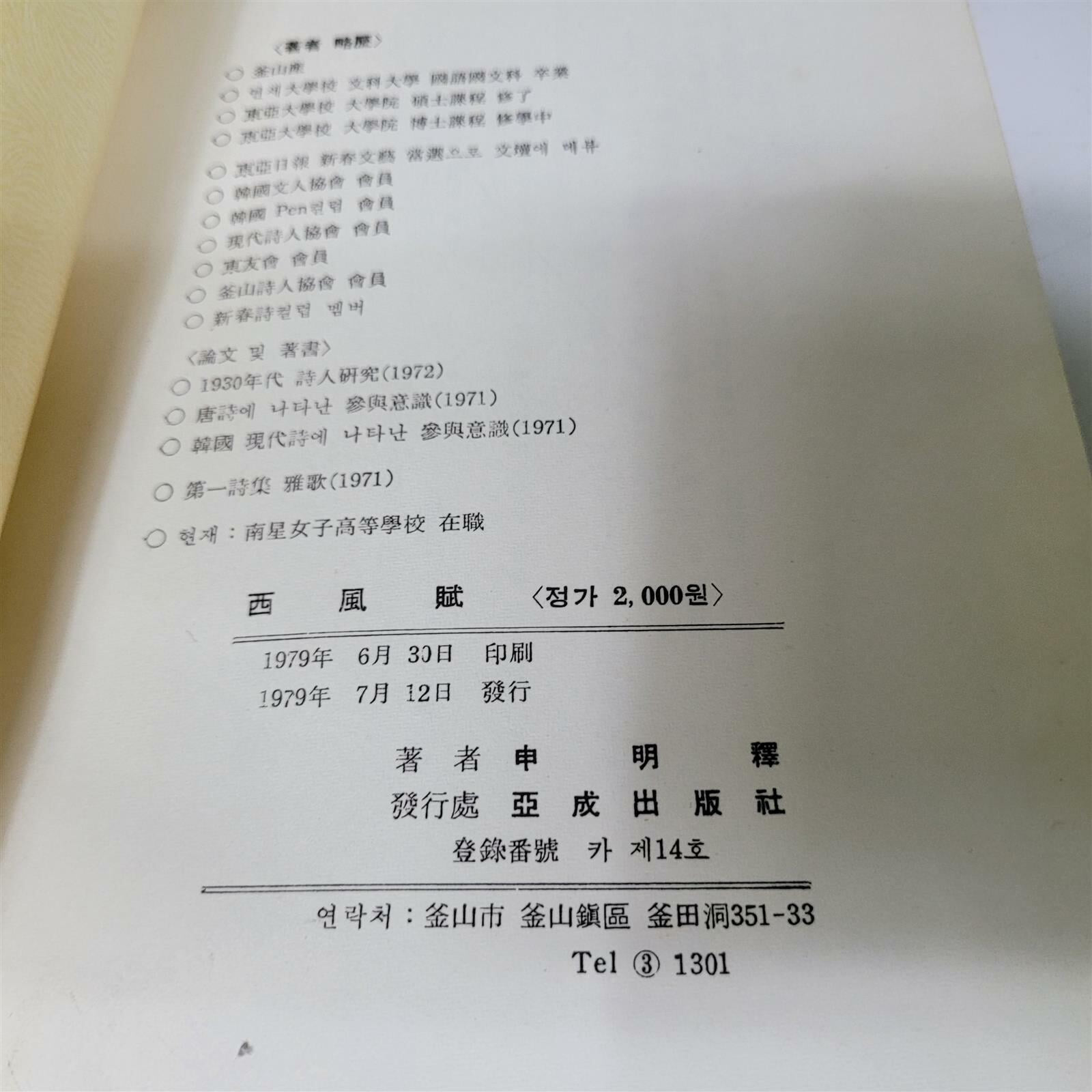 서풍부西風賦(신명석제2시집)