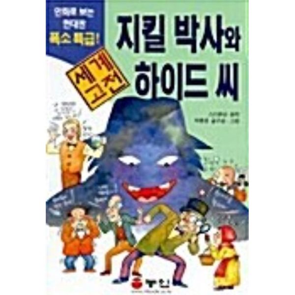 만화로 보는 세계고전 지킬박사와 하이드씨   (중하급)