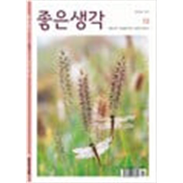 (상급) 좋은생각 2013년-10월호