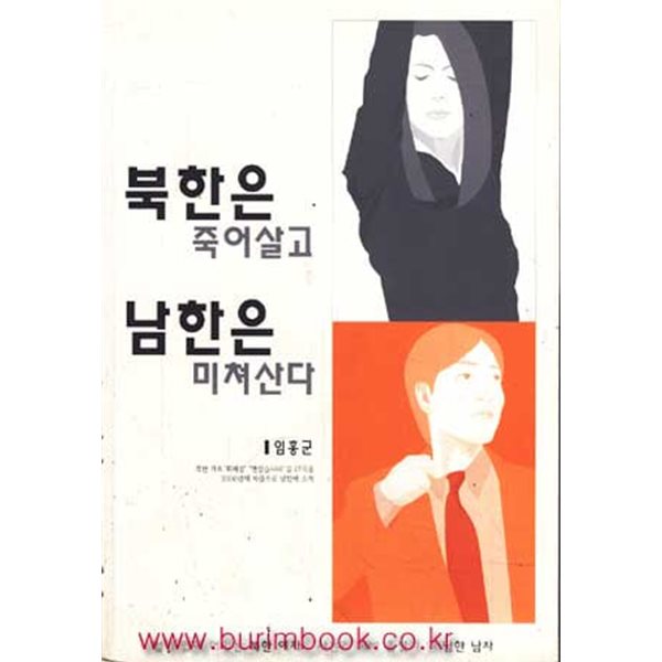 북한은 죽어살고 남한은 미쳐산다