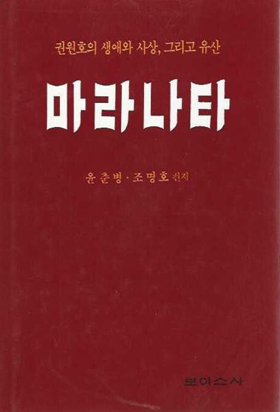 마라나타 : 권원호의 생애와 사상 그리고 유산 (양장)