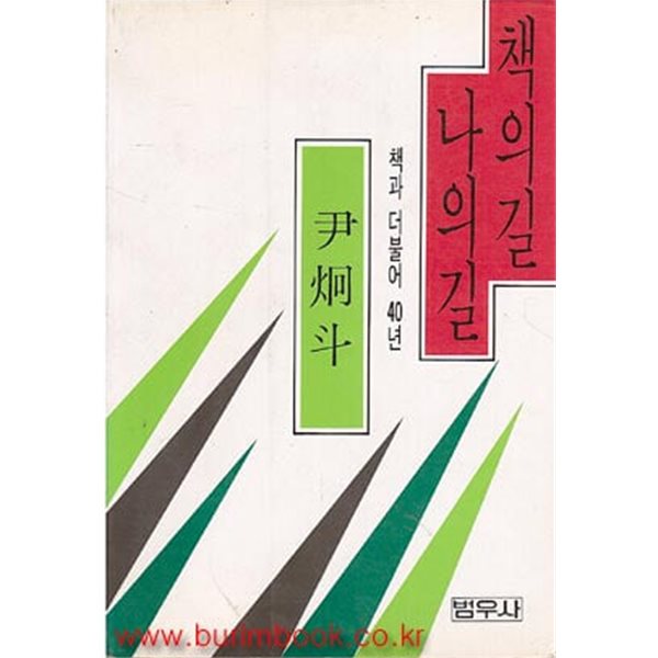 윤형두 책의 길 나의 길 책과 더불어 40년