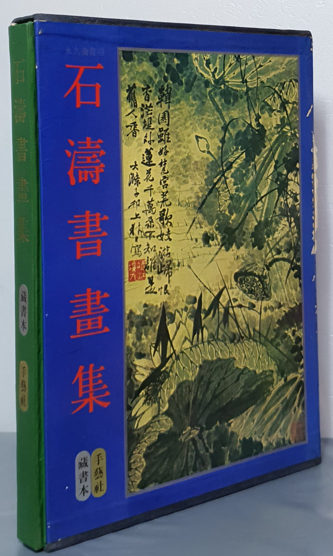 石導書華集 석도서화집 장서본