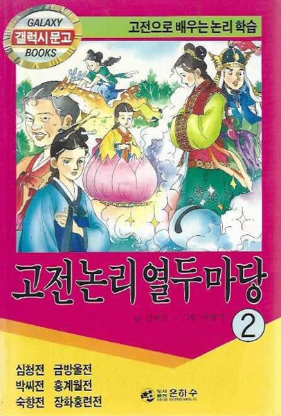 고전논리 열두마당 2 (고전으로 배우는 논리 학습/갤럭시 문고)