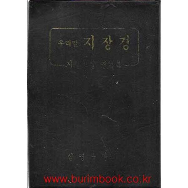 우리말 지장경 지장보살 영험록 (삼영출판사)