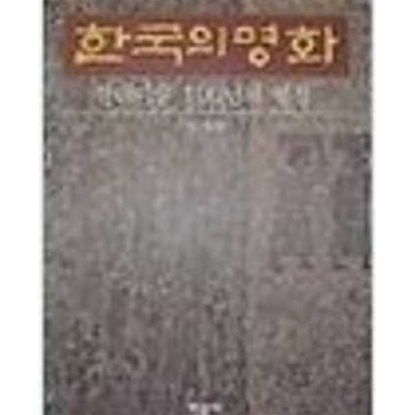 한국의 명화: 현대미술 100년의 열정 (1993 초판)