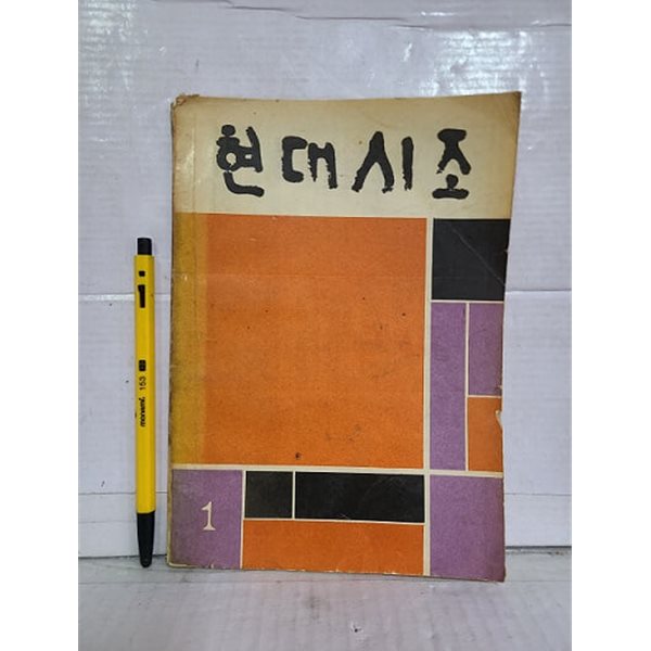 현대시조  -  창간호 / 1970년