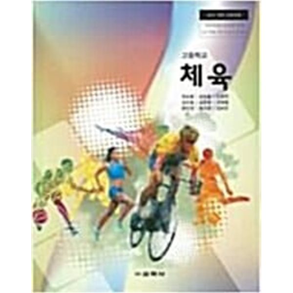 고등학교 체육 교과서 (교학사 / 권순용)