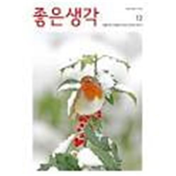 좋은생각 2013년-12월호