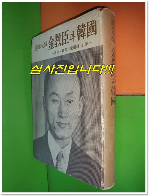김교신과 한국 - 신앙, 교육, 애국의 생애 (1975년)