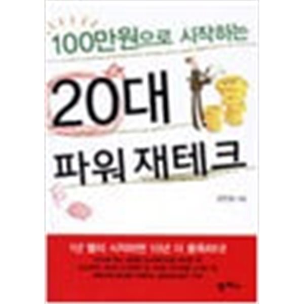 100만원으로시작하는 20대 파워 재테크