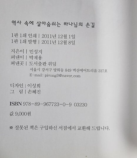 역사속에 살아 숨쉬는 하나님의 손길 / 성경 80독, 픽사 4번의 민집사가 들려주는 특별한 성경이야기 / 민성지 / 위딤 [상급] - 실사진과 설명확인요망 