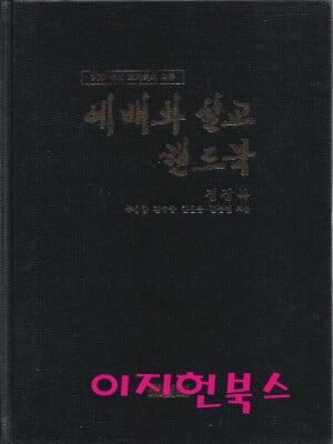 예배와 설교 핸드북 (2001년도 교회력에 따른)