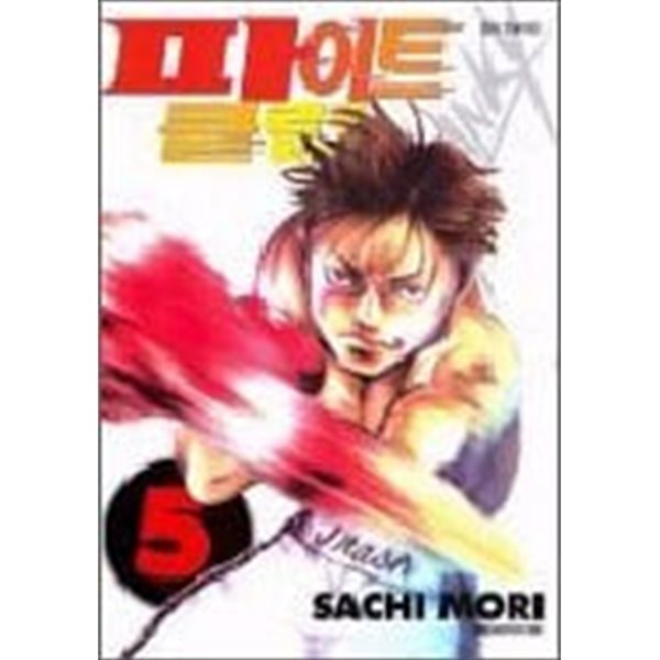 파이트 클럽 1~5   - Mori Sachi 코믹 액션만화 -