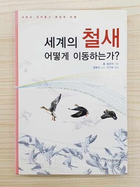 세계의 철새 어떻게 이동하는가?