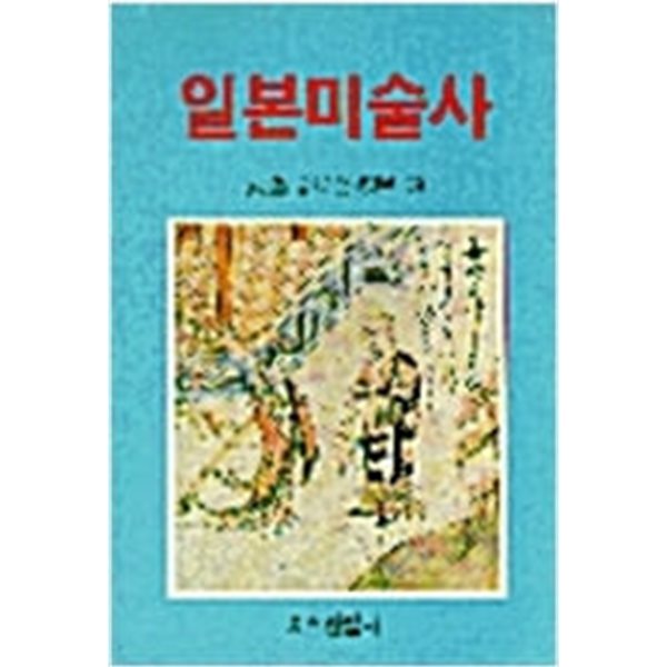 일본미술사 (1988 초판)