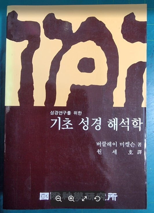 기초 성경 해석학 (성경연구를 위한) / 버클레이 미켈슨 저, 원세호 역 / 국제신학연구소 - 실사진과 설명확인요망