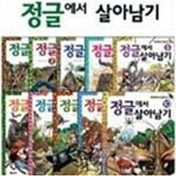 [중고-상] 정글에서 살아남기 세트 - 전10권