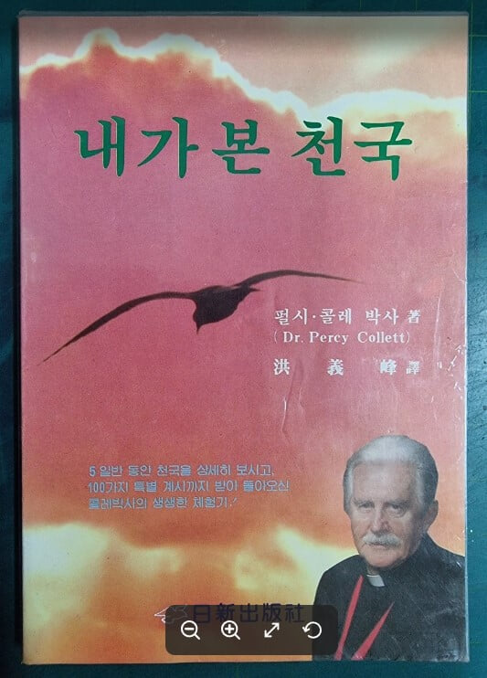 내가 본 천국 / 펄시.콜레 박사 저, 홍의봉 역 / 일신출판사 - 실사진과 설명확인요망  