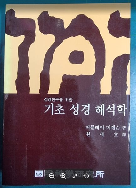 기초 성경 해석학 (성경연구를 위한) / 버클레이 미켈슨 저, 원세호 역 / 국제신학연구소 - 실사진과 설명확인요망