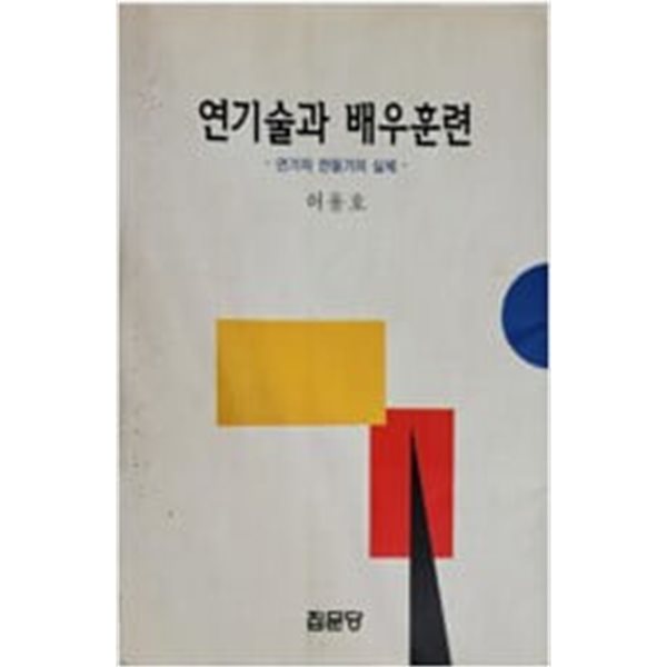 연기술과 배우훈련 - 연기자 만들기의 실체[1판2쇄]