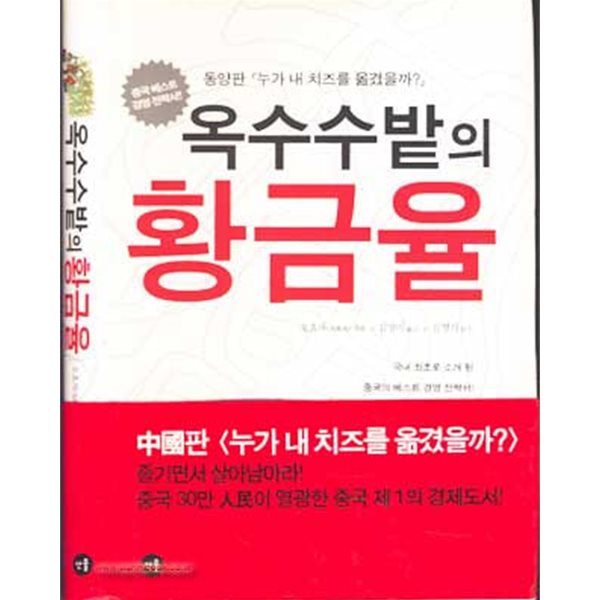 (상급) 옥수수밭의 황금율 (하드커버)