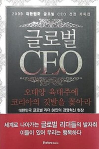 글로벌 CEO