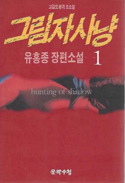 그림자 사냥 : 유홍종 장편소설 (전2권)