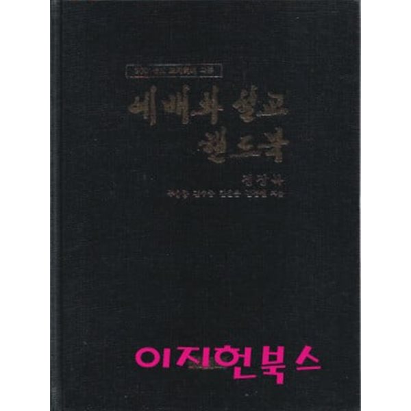 예배와 설교 핸드북 (2001년도 교회력에 따른)