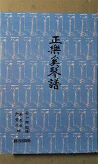 정악 계금보正樂溪琴譜  | 해금 악보  | 1994-01-30 희귀본 양장(세월감 잇어요) 