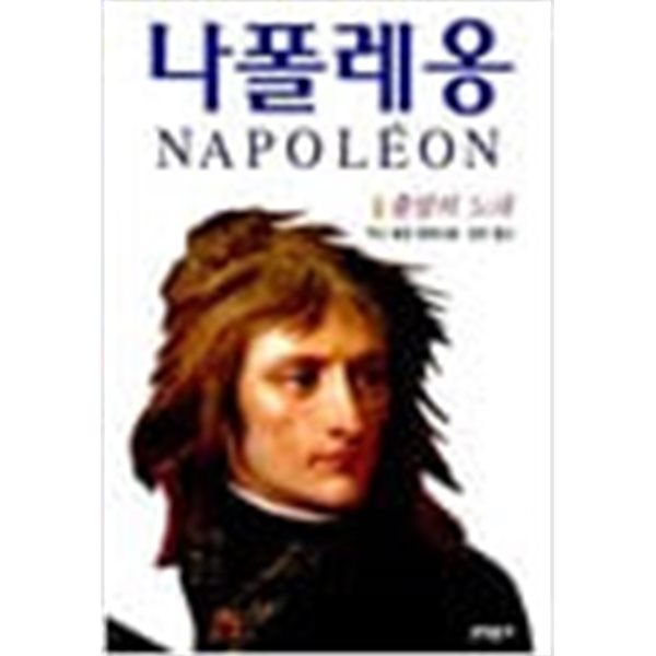나폴레옹 1 + 황제의 앨범 부록 포함 총2권