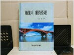 교량의유지관리 (1998.05. 구미 출판 초판 김진배) 실사진 -보관상태양호합니다 