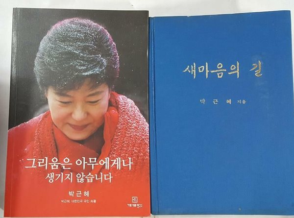 새마음의 길 + 그리움은 아무에게나 생기지 않습니다 /(두권/박근혜/하단참조)