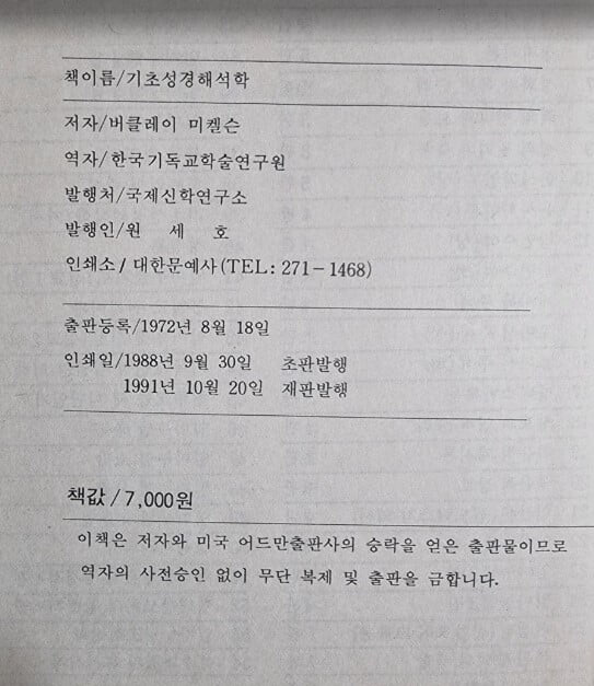 기초 성경 해석학 (성경연구를 위한) / 버클레이 미켈슨 저, 원세호 역 / 국제신학연구소 - 실사진과 설명확인요망