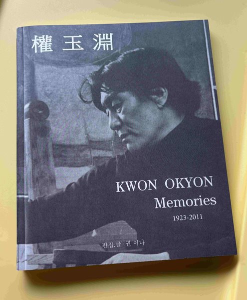 권옥연 화백 추모책 (KWON OKYON Memories 1923-2011)
