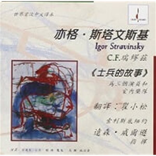 Ransom Wilson / Stravinsky : Histoire Du Soldat - (수입/CD123)